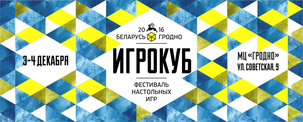 Трэці фестываль настольных гульняў "Игрокуб" пройдзе ў Гродне Трэці фестываль настольных гульняў "Игрокуб" пройдзе ў Гродне