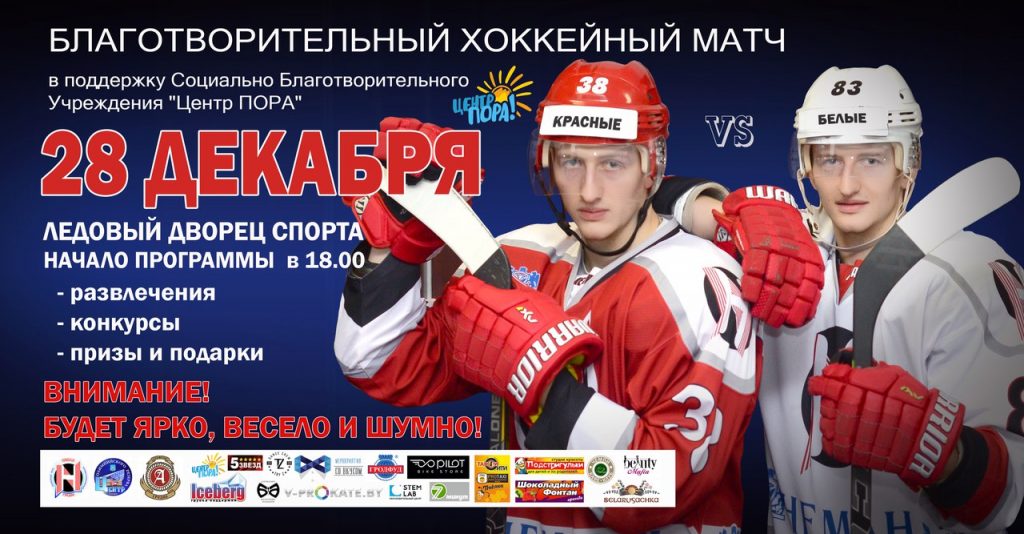 Хакейны "Нёман" правядзе ў Гродне дабрачынны матч Хакейны "Нёман" правядзе ў Гродне дабрачынны матч