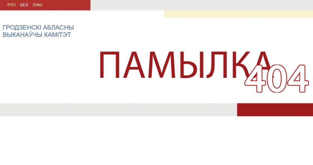 Сайты райвыканкамаў Гродзенскай вобласці запрацуюць па-беларуску