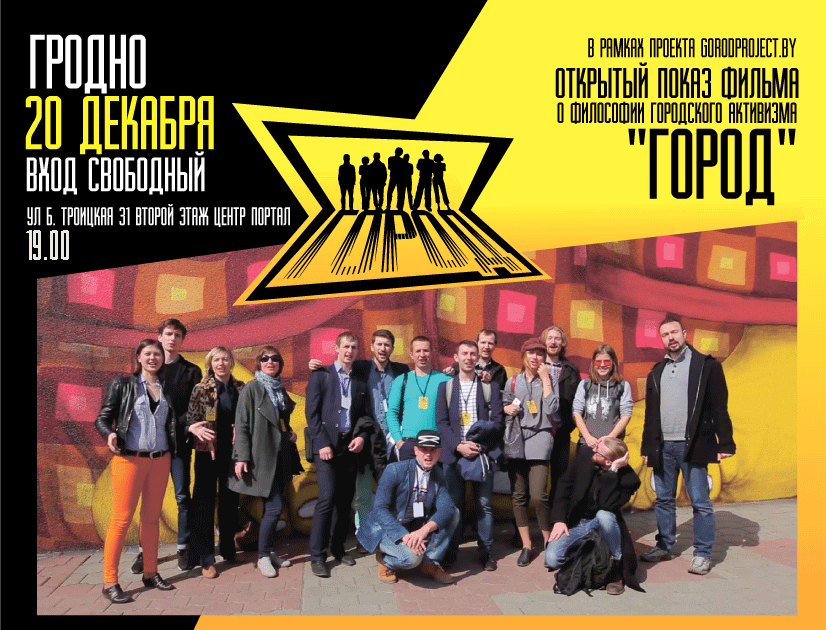 Паказ фільма пра філасофію гарадскога актывізму "Горад" Паказ фільма пра філасофію гарадскога актывізму "Горад"