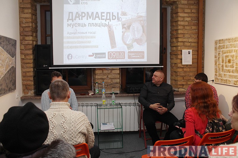 “Дзень добры, я дармаед”. У гродзенскім “Дыскусійным клубе” абмеркавалі Дэкрэт №3 “Дзень добры, я дармаед”. У гродзенскім “Дыскусійным клубе” абмеркавалі Дэкрэт №3