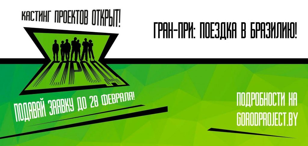 Другі сезон шоў «Горад» набірае ўдзельнікаў. Гран-пры – паездка ў Бразілію!