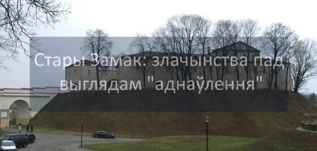 Стары замак: злачынства пад выглядам "аднаўлення" Стары замак: злачынства пад выглядам "аднаўлення"