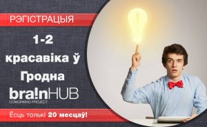 Адукацыйны праект «BrainHUB» пройдзе ў Гродне Адукацыйны праект «BrainHUB» пройдзе ў Гродне