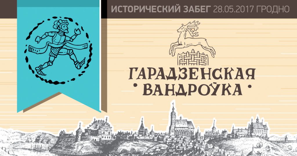 Гістарычны забег "Гарадзенская Вандроўка": традыцыйны Прабег Міру стартуе ў новым фармаце Гістарычны забег "Гарадзенская Вандроўка": традыцыйны Прабег Міру стартуе ў новым фармаце