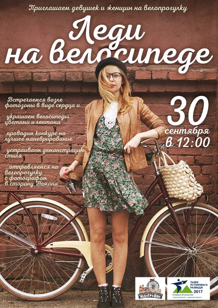 Свята "Ледзі на веласіпедзе" для веласіпедыстак пройдзе ў цэнтры Гродна Свята "Ледзі на веласіпедзе" для веласіпедыстак пройдзе ў цэнтры Гродна