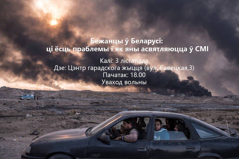 Дыскусія аб праблемах бежанцаў у Беларусі і асвятленню тэматыкі бежанцаў у СМІ. Дыскусія аб праблемах бежанцаў у Беларусі і асвятленню тэматыкі бежанцаў у СМІ.