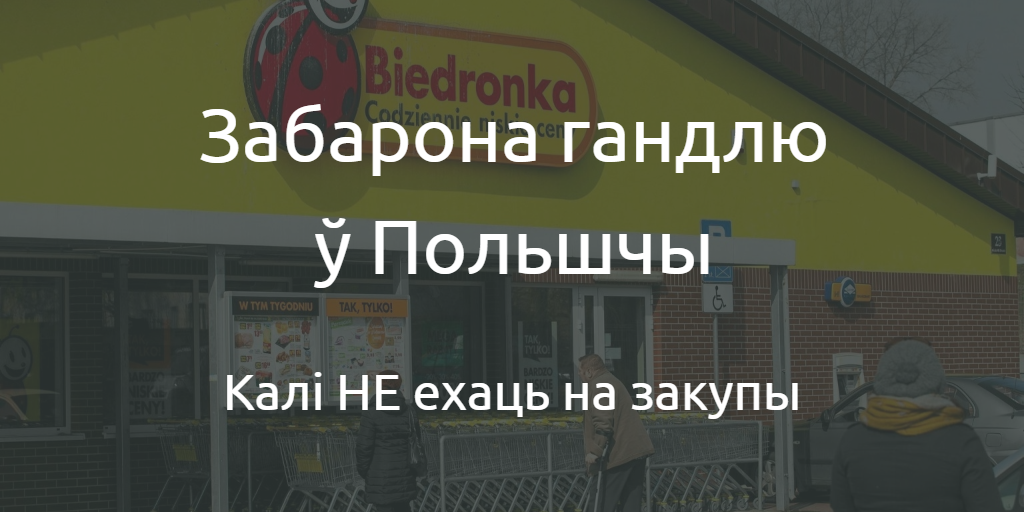 Захавай або раздрукуй: нядзелі і святы 2018, у якія ў Польшчы будуць закрытыя крамы Захавай або раздрукуй: нядзелі і святы 2018, у якія ў Польшчы будуць закрытыя крамы