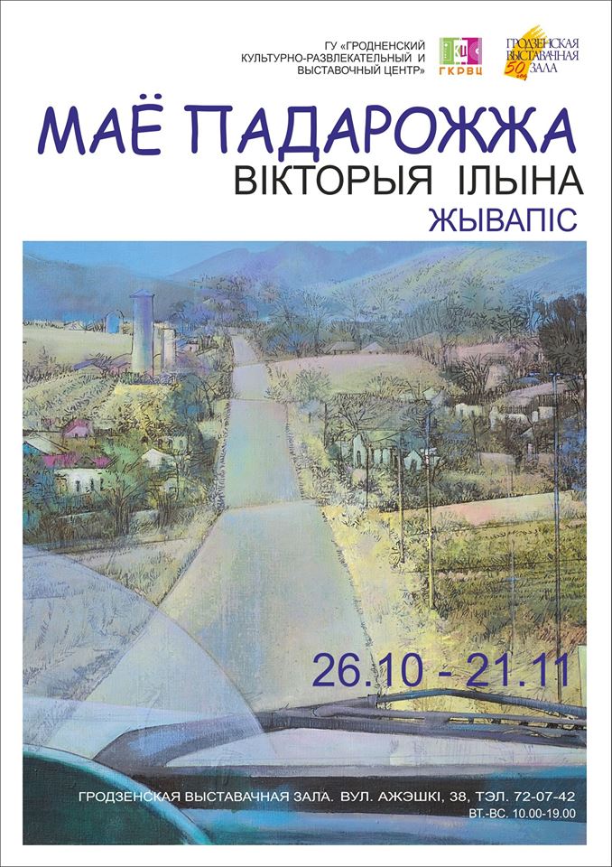 Выстава Вікторыі Ільіной "Маё падарожжа" Выстава Вікторыі Ільіной "Маё падарожжа"