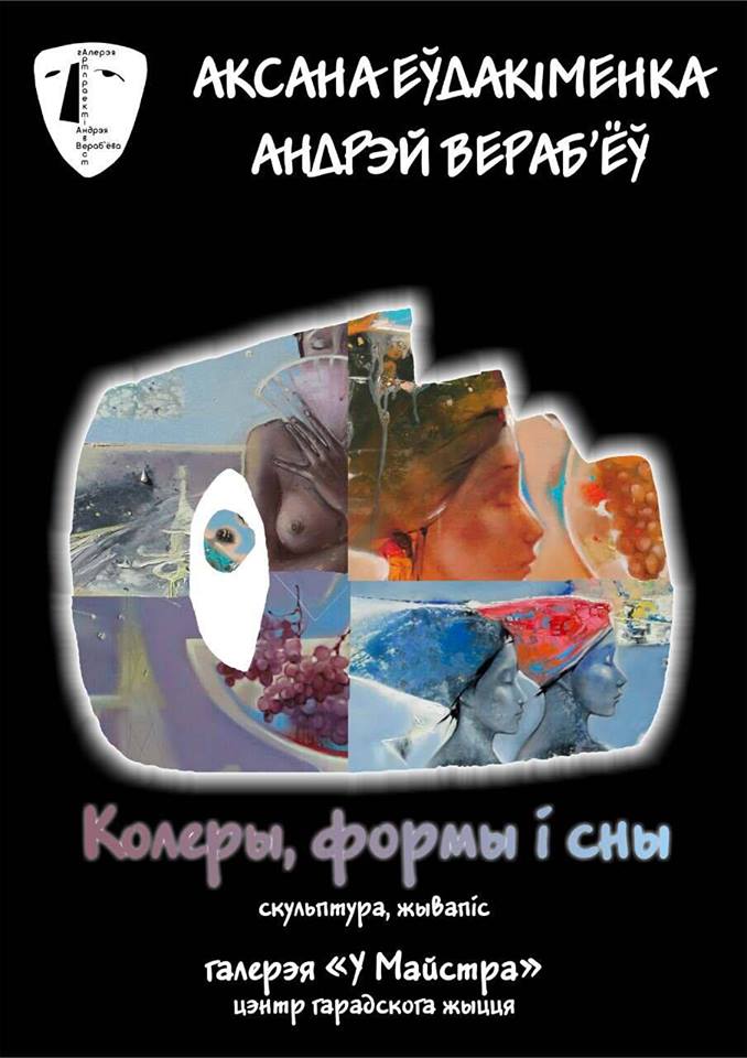 Выстава "Колеры, формы і сны" Выстава "Колеры, формы і сны"