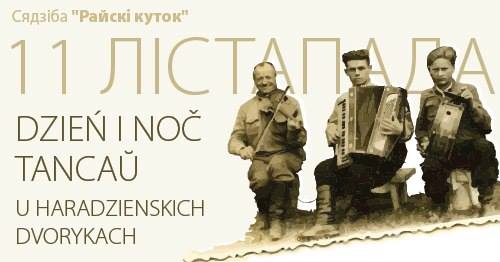 Дзень і ноч танцаў (+ праграма) Дзень і ноч танцаў (+ праграма)