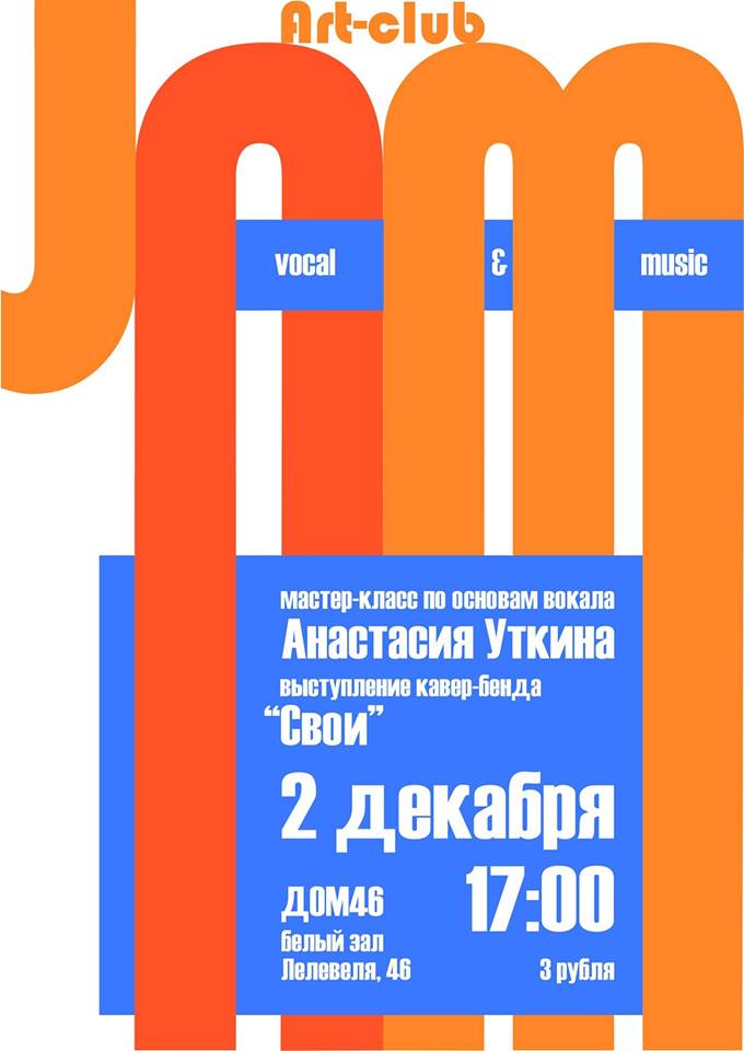 Сустрэча Art-club "Jam", прысвечаную вакалу Сустрэча Art-club "Jam", прысвечаную вакалу