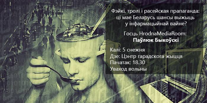 Фэйкі, тролі і прапаганда - ці мае Беларусь шансы ў інфавайне? Фэйкі, тролі і прапаганда - ці мае Беларусь шансы ў інфавайне?