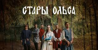Прэзентацыя альбома "Вада, хмель і солад" гурта "Стары Ольса" Прэзентацыя альбома "Вада, хмель і солад" гурта "Стары Ольса"