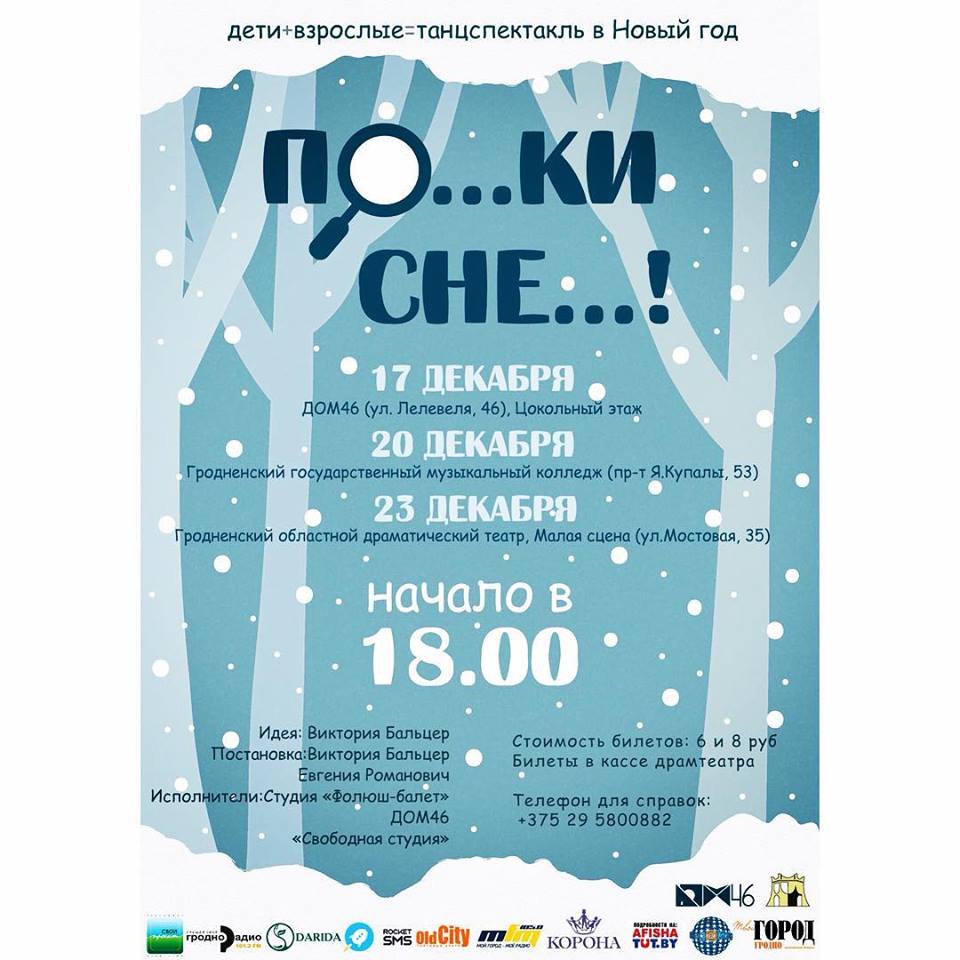 Танц-спектакль у Новы год: "По...кі сне..!" Танц-спектакль у Новы год: "По...кі сне..!"