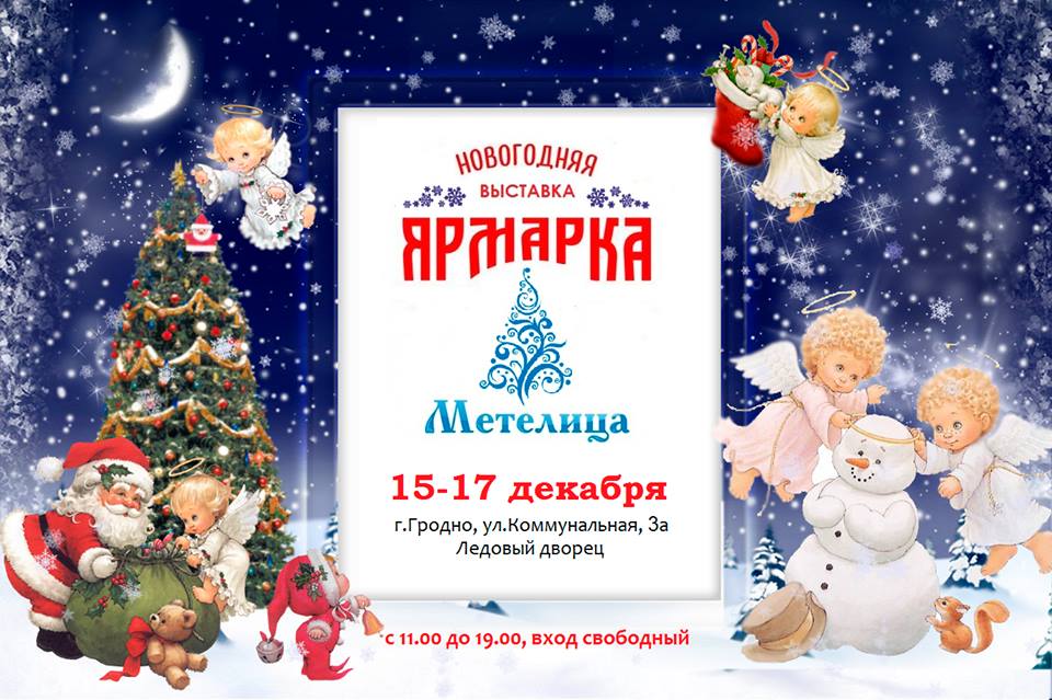 Навагодняя выстава-кірмаш падарункаў «Мяцеліца» ў Лядовым палацы ў Гродне Навагодняя выстава-кірмаш падарункаў «Мяцеліца» ў Лядовым палацы ў Гродне