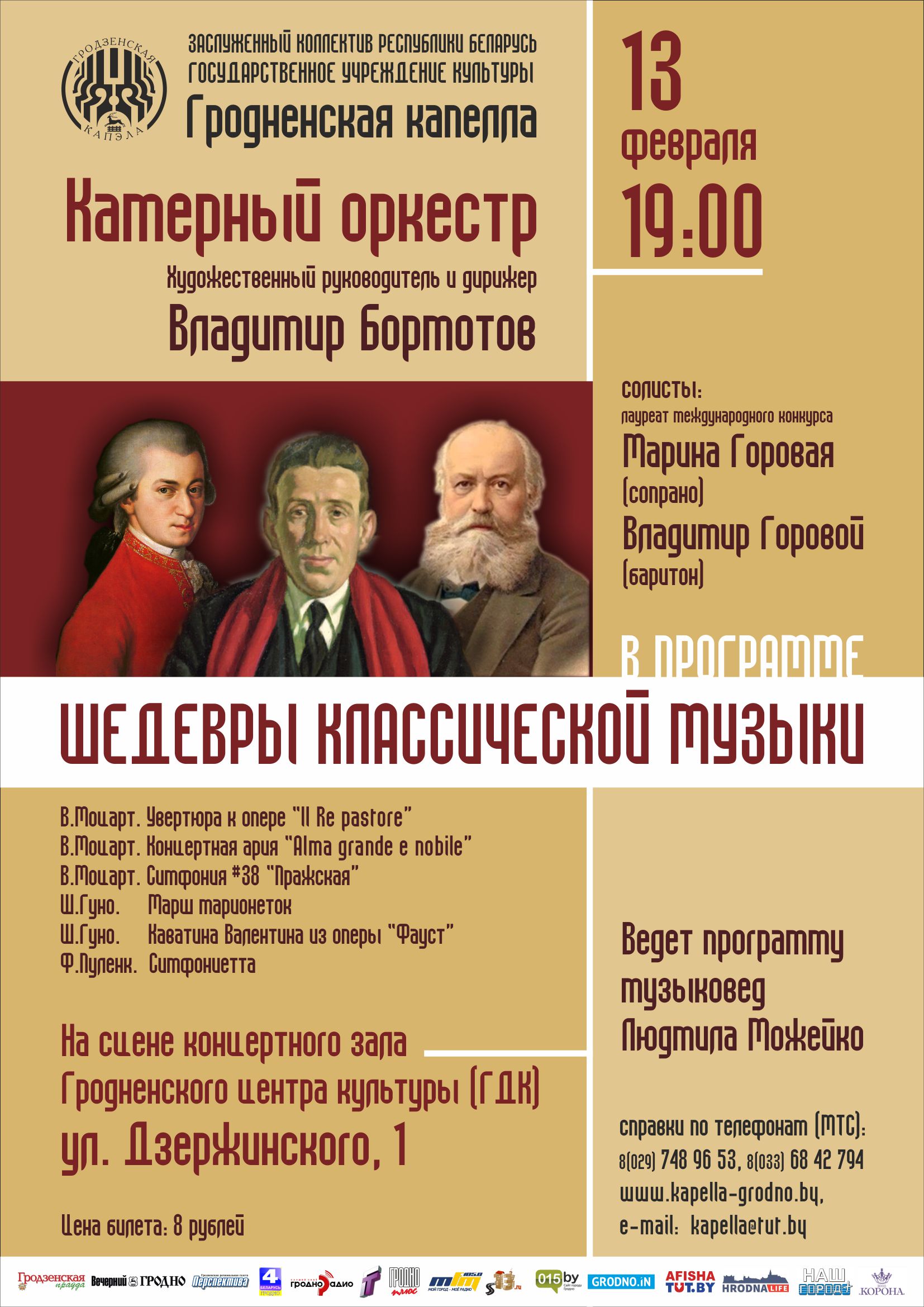 Шэдэўры класічнай музыкі. Канцэрт Гродзенскай капэлы Шэдэўры класічнай музыкі. Канцэрт Гродзенскай капэлы