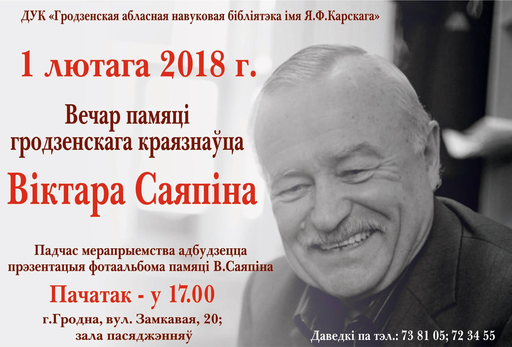 Вечар памяці Віктара Саяпіна Вечар памяці Віктара Саяпіна