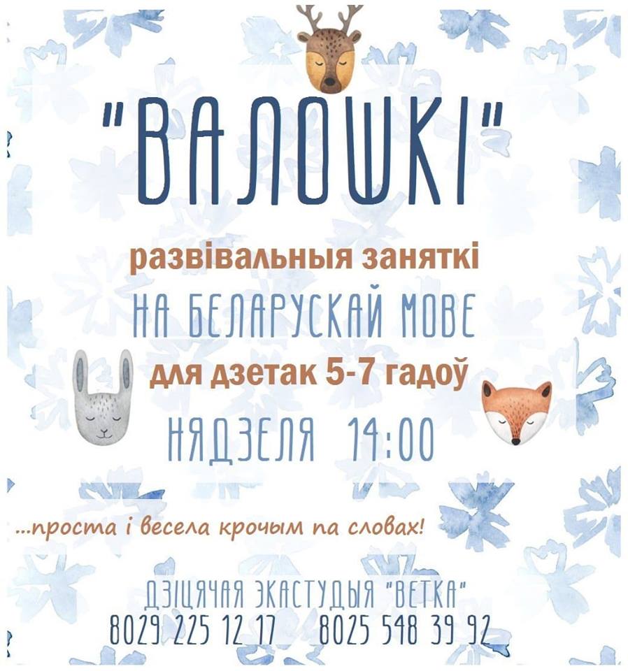 "Валошкі" развівальныя заняткі на беларускай мове "Валошкі" развівальныя заняткі на беларускай мове