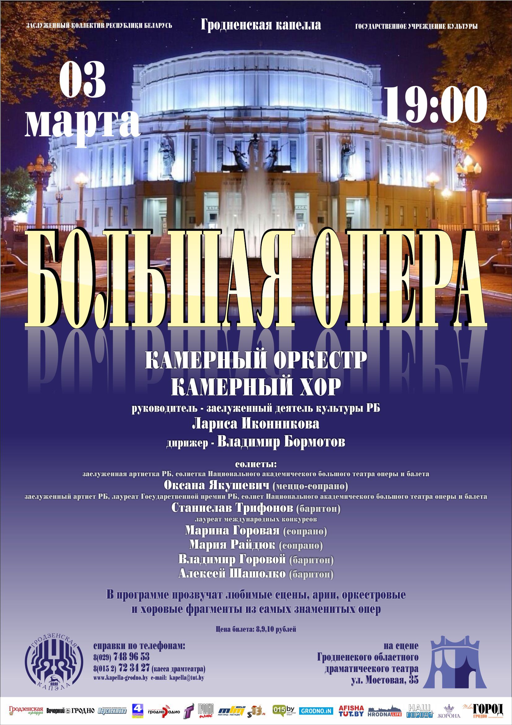 "Вялікая опера" ў Гродне! "Вялікая опера" ў Гродне!