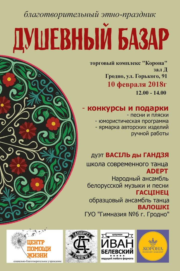 Дабрачыннае этна-свята «Душэўны Кірмаш» Дабрачыннае этна-свята «Душэўны Кірмаш»