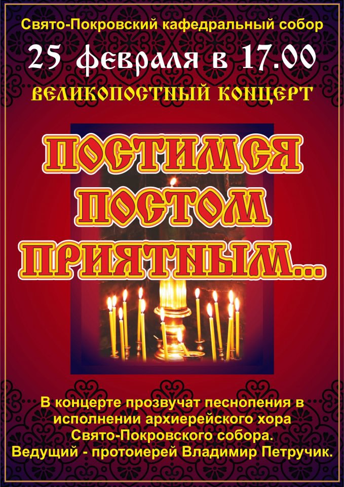 Канцэрт да Вялікага паста ў Пакроўскім саборы Канцэрт да Вялікага паста ў Пакроўскім саборы
