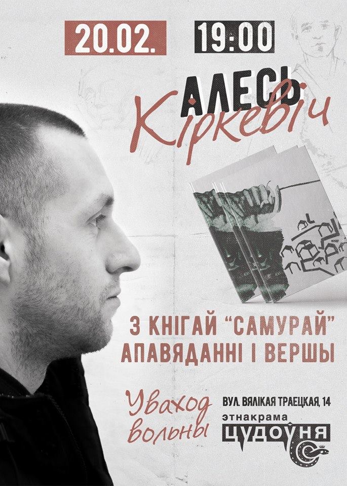 Алесь Кіркевіч. Самурай. Прэзентацыя кнігі Алесь Кіркевіч. Самурай. Прэзентацыя кнігі