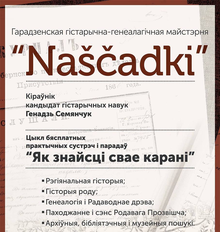 Сучасныя метады генеалагічных даследаванняў. Клуб "Нашчадкі" Сучасныя метады генеалагічных даследаванняў. Клуб "Нашчадкі"