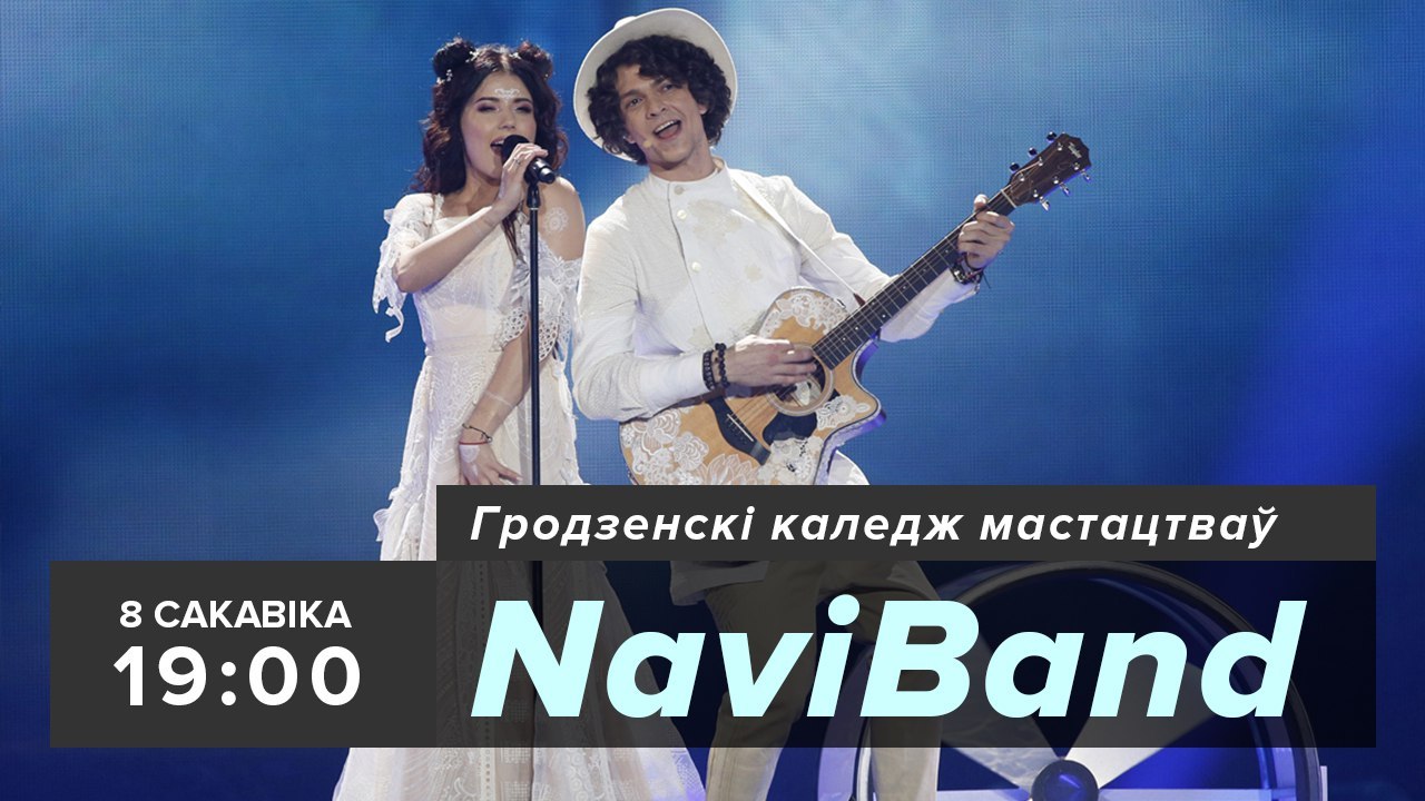 Канцэрт NAVIBAND і прэзентацыя новага альбома «Адной дарогай» Канцэрт NAVIBAND і прэзентацыя новага альбома «Адной дарогай»