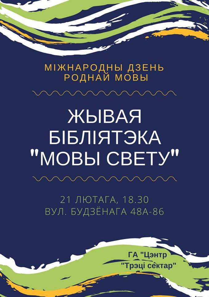 "Жывая бібліятэка: мовы свету" "Жывая бібліятэка: мовы свету"
