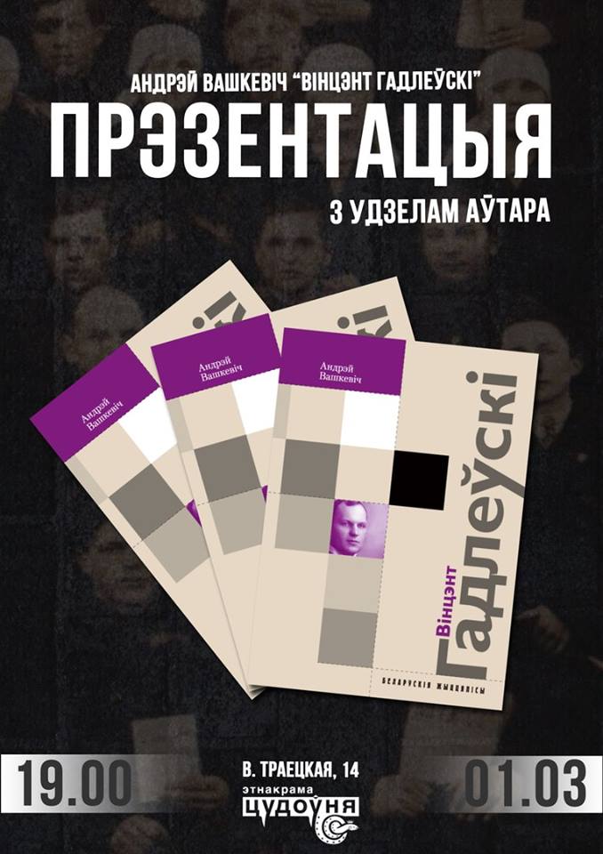 Прэзентацыя кнігі "Вінцэнт Гадлеўскі. Насуперак часу" Андрэя Вашкевіча Прэзентацыя кнігі "Вінцэнт Гадлеўскі. Насуперак часу" Андрэя Вашкевіча