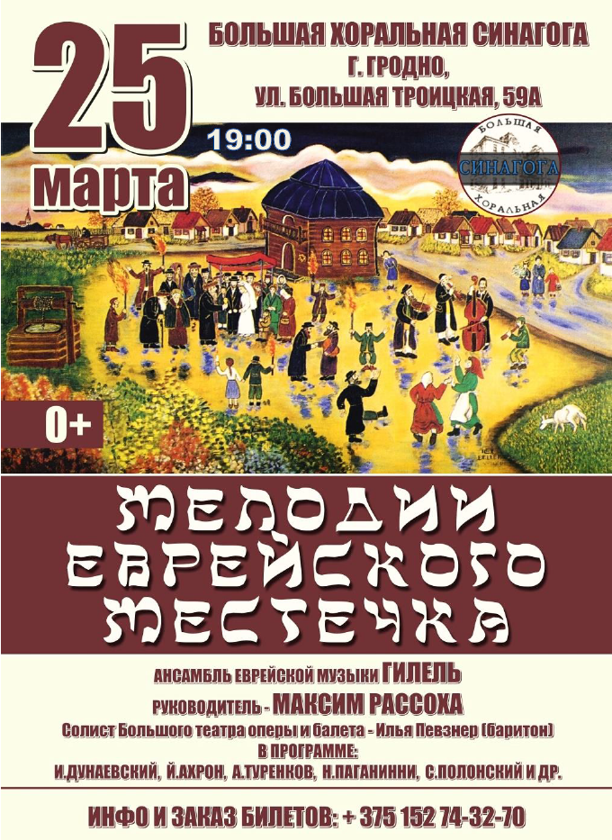Канцэрт «Мелодыі габрэйскага мястэчка» Канцэрт «Мелодыі габрэйскага мястэчка»