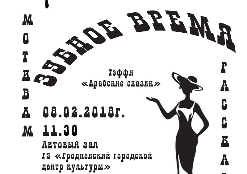 Спектакль "Зубны час" Спектакль "Зубны час"