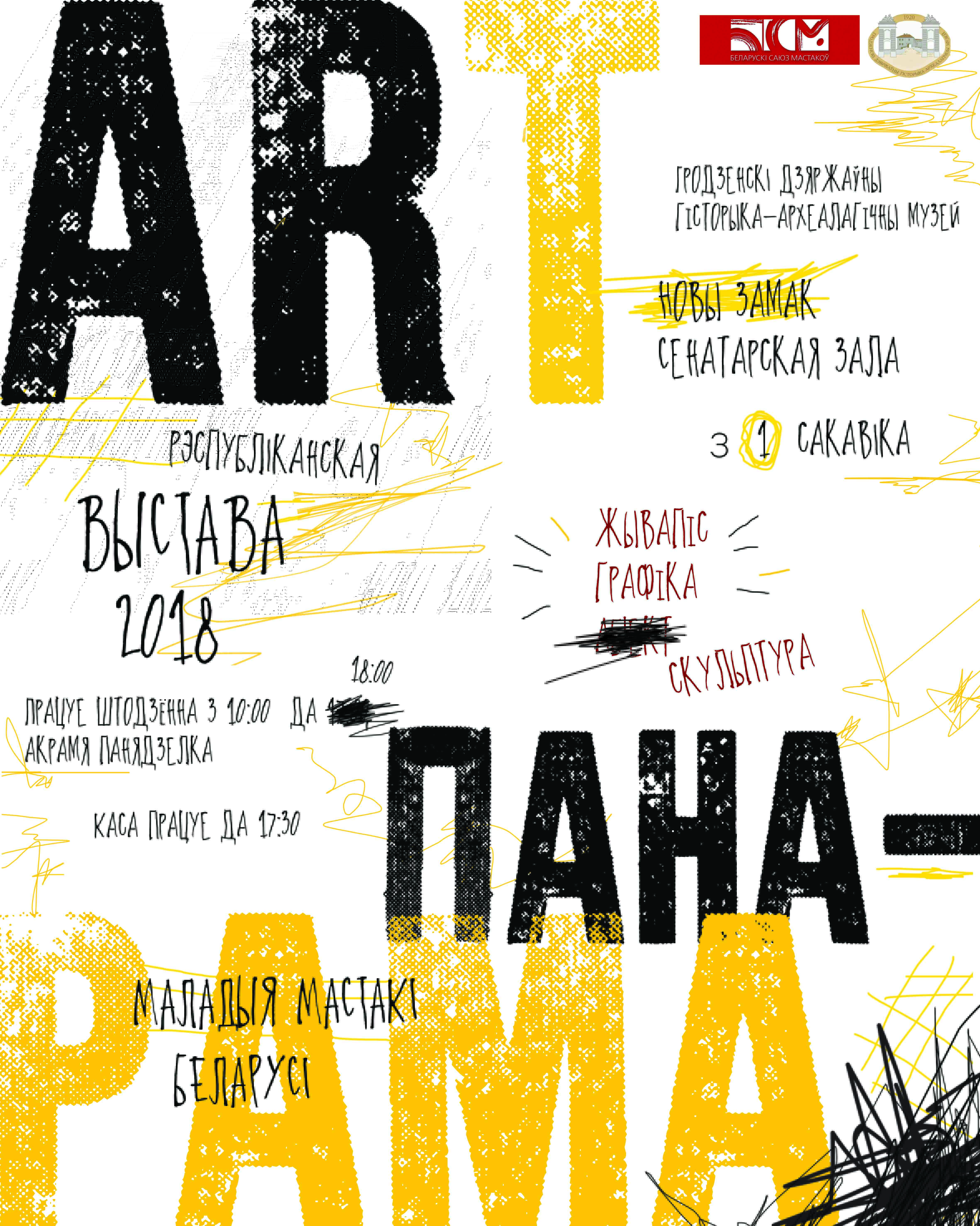 Рэспубліканская выстава “Art-панарама” Рэспубліканская выстава “Art-панарама”
