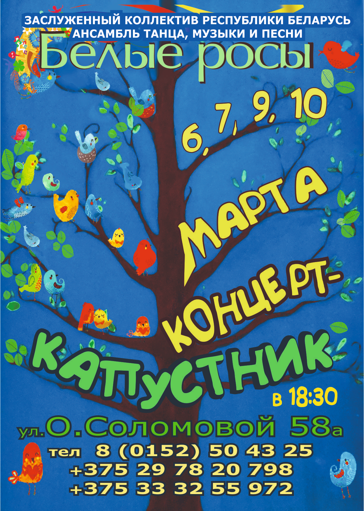 Канцэрт-капуснік ансамбля танца "Белыя росы" Канцэрт-капуснік ансамбля танца "Белыя росы"