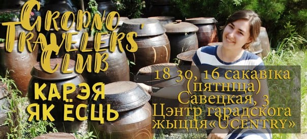 Grodno Travelers' club: Карэя як ёсць Grodno Travelers' club: Карэя як ёсць