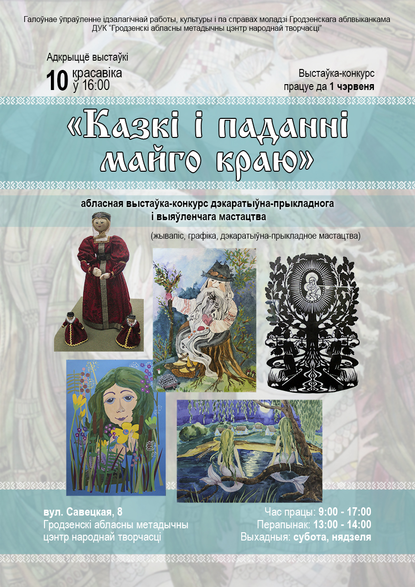 Выстаўка “Казкі і паданні майго краю” Выстаўка “Казкі і паданні майго краю”