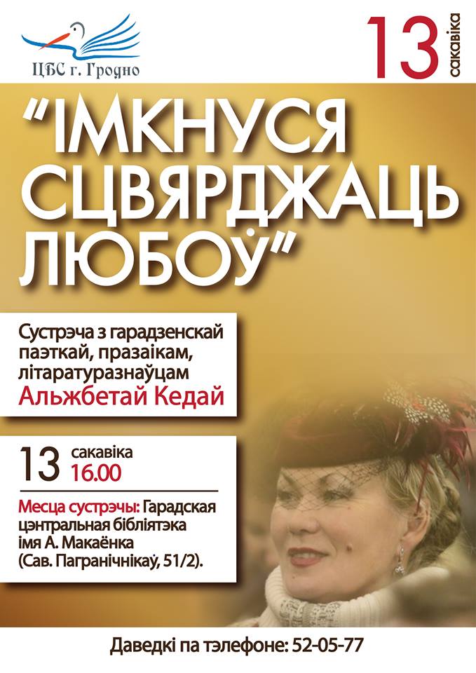 "Імкнуся сцвярджаць любоў". Сустрэча з Альжбетай Кеда "Імкнуся сцвярджаць любоў". Сустрэча з Альжбетай Кеда