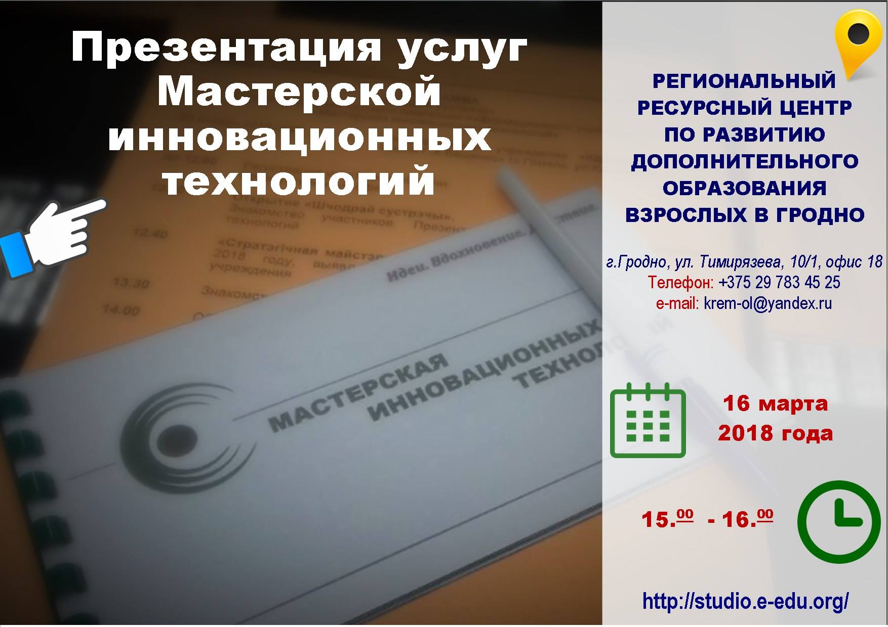 Прэзентацыя Майстэрні інавацыйных тэхналогій у Гродна Прэзентацыя Майстэрні інавацыйных тэхналогій у Гродна