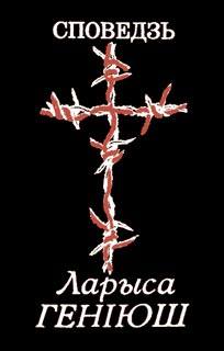 Гарадзенскі кніжны клуб. Абмеркаванне кнігі "Споведзь" Ларысы Геніюш Гарадзенскі кніжны клуб. Абмеркаванне кнігі "Споведзь" Ларысы Геніюш