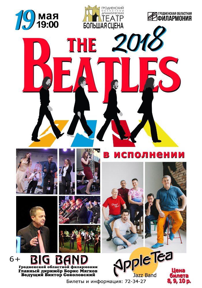 Хіты Beatles у Гродне Хіты Beatles у Гродне