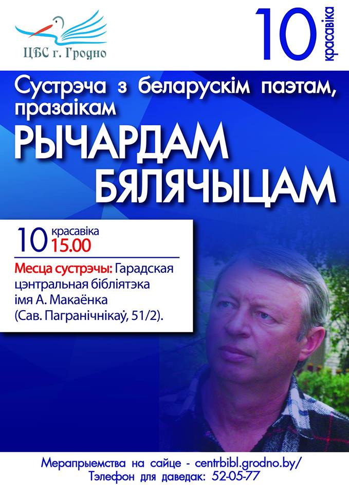 Сустрэча з паэтам Рычардам Бялячысам Сустрэча з паэтам Рычардам Бялячысам