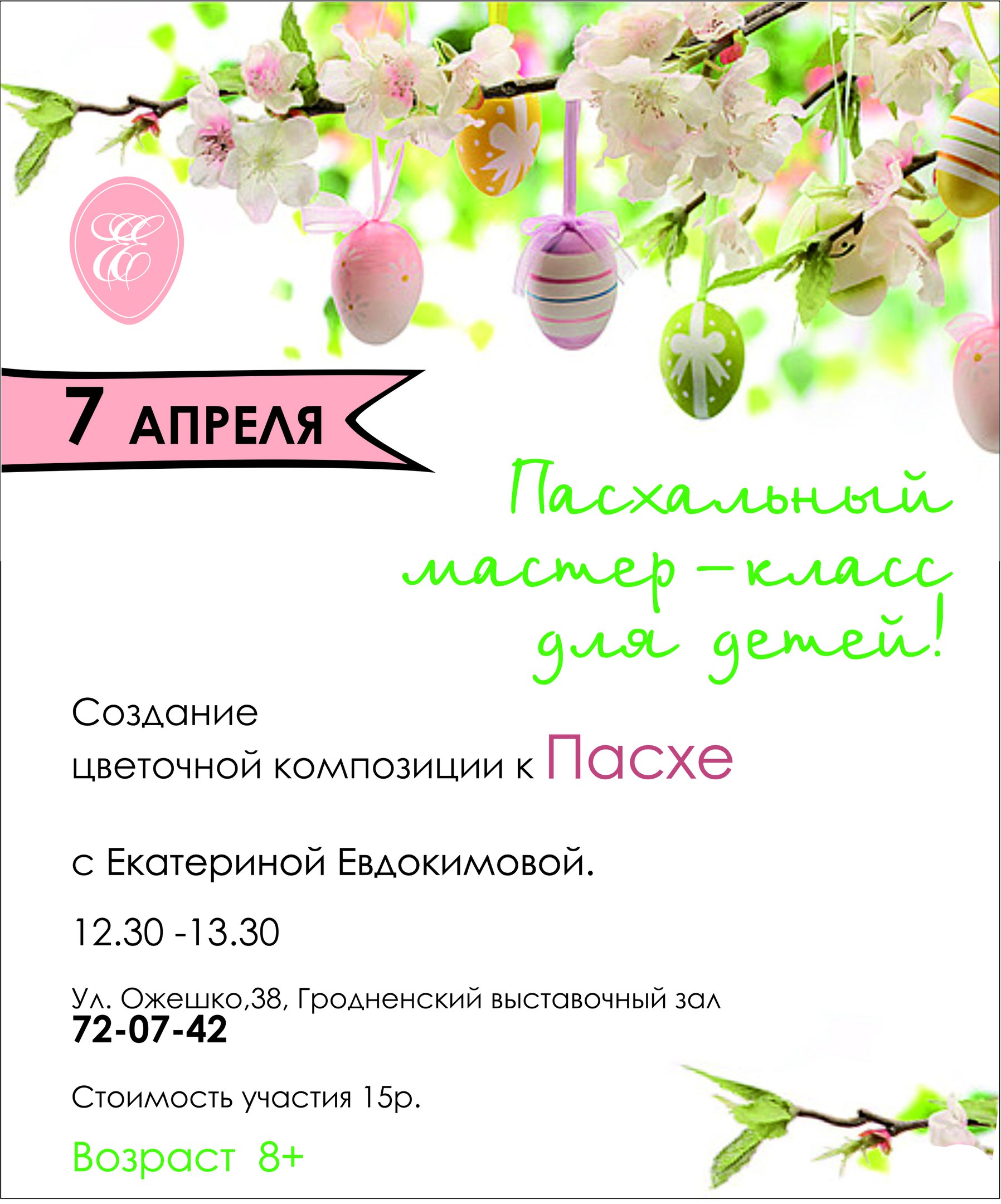 Пасхальны майстар-клас для дзяцей Пасхальны майстар-клас для дзяцей