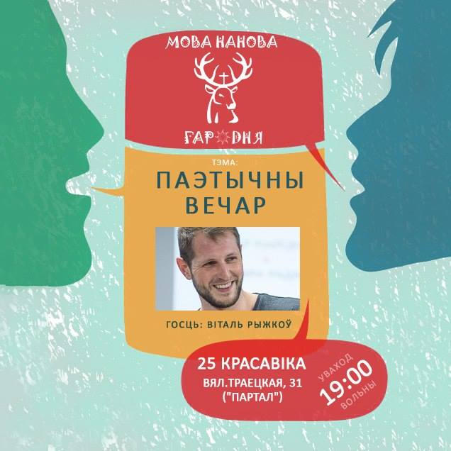 Паэтычны вечар з Мава нанова Паэтычны вечар з Мава нанова