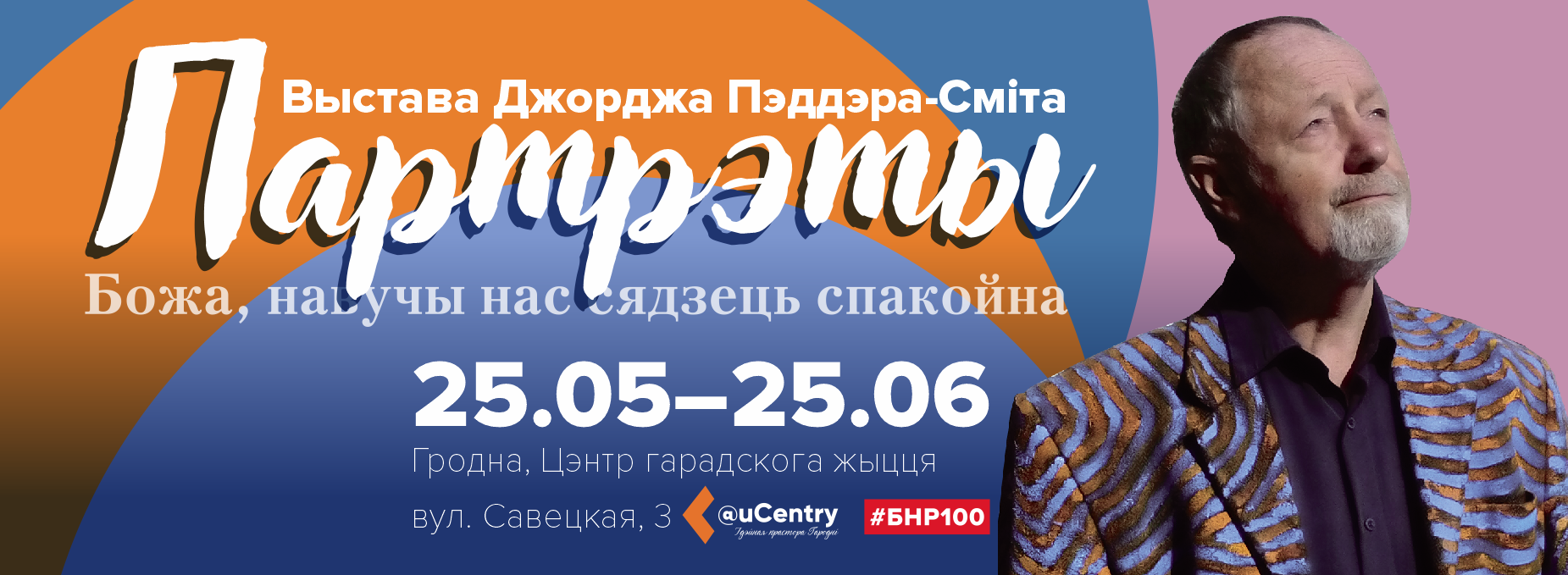 Выстава Джорджа Паддэр-Сміта "Партрэты" Выстава Джорджа Паддэр-Сміта "Партрэты"