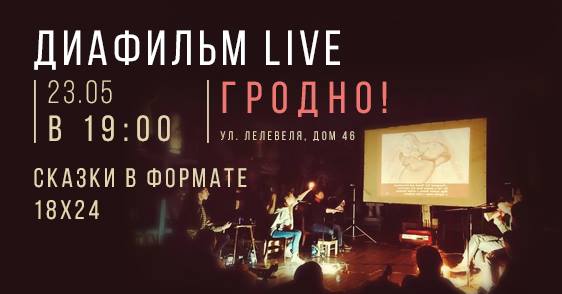 Дыяфільмы для дарослых (16+) «Казкі ў фармаце 18х24». Дыяфільмы для дарослых (16+) «Казкі ў фармаце 18х24».