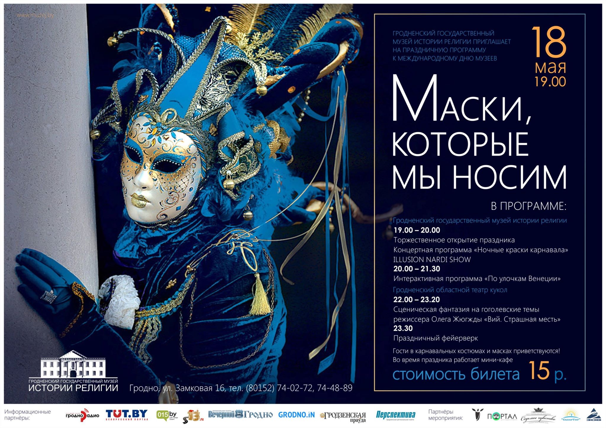 Дзень музеяў "Маскі, якія мы носім" у музеі гісторыі рэлігіі Дзень музеяў "Маскі, якія мы носім" у музеі гісторыі рэлігіі