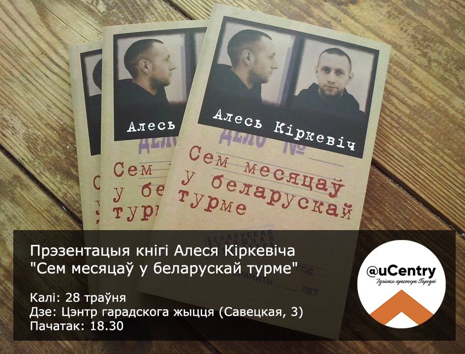 Прэзентацыя кнігі гарадзенца Алеся Кіркевіча "Сем месяцаў у беларускай турме". Прэзентацыя кнігі гарадзенца Алеся Кіркевіча "Сем месяцаў у беларускай турме".