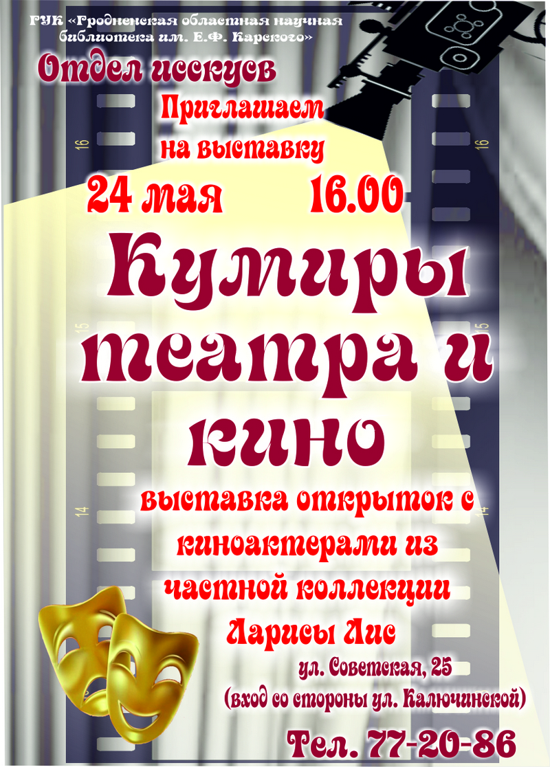 Выстава "Куміры тэатра і кіно" Выстава "Куміры тэатра і кіно"