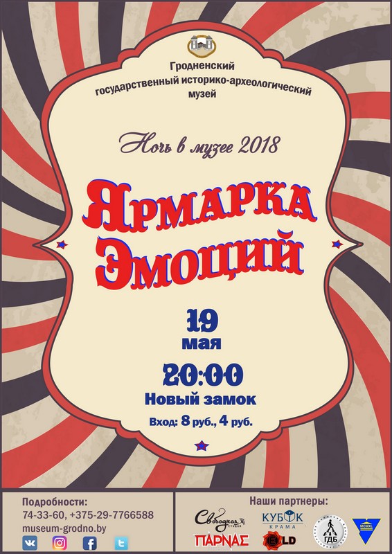 Ноч у музеі. Ярмарка эмоцый Ноч у музеі. Ярмарка эмоцый